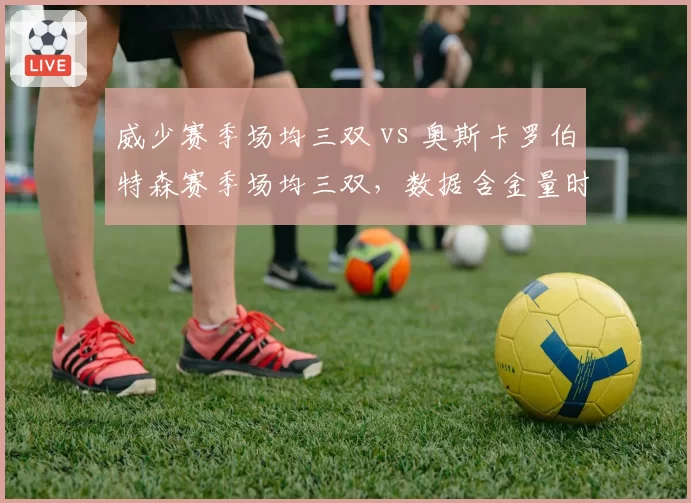 威少赛季场均三双 vs 奥斯卡罗伯特森赛季场均三双,数据含金量时代差异