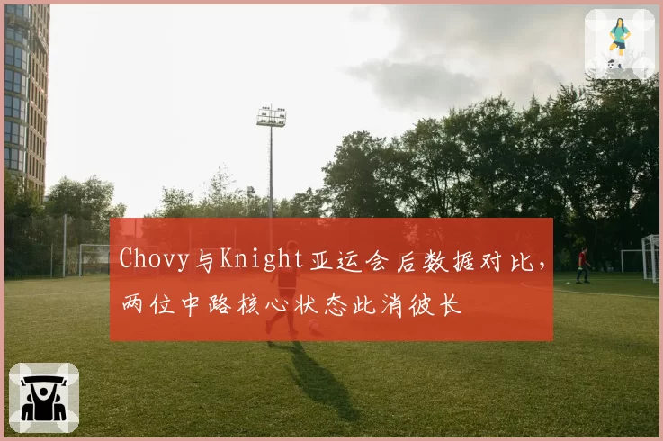 Chovy与Knight亚运会后数据对比,两位中路核心状态此消彼长