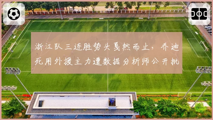 浙江队三连胜势头戛然而止，乔迪死用外援主力遭数据分析师公开批评