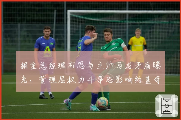 掘金总经理布思与主帅马龙矛盾曝光，管理层权力斗争恐影响约基奇续约