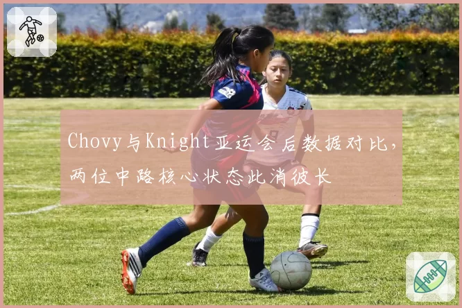 Chovy与Knight亚运会后数据对比，两位中路核心状态此消彼长
