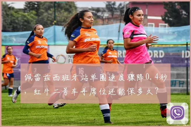 佩雷兹西班牙站单圈速度骤降0.4秒，红牛二号车手席位还能保多久？