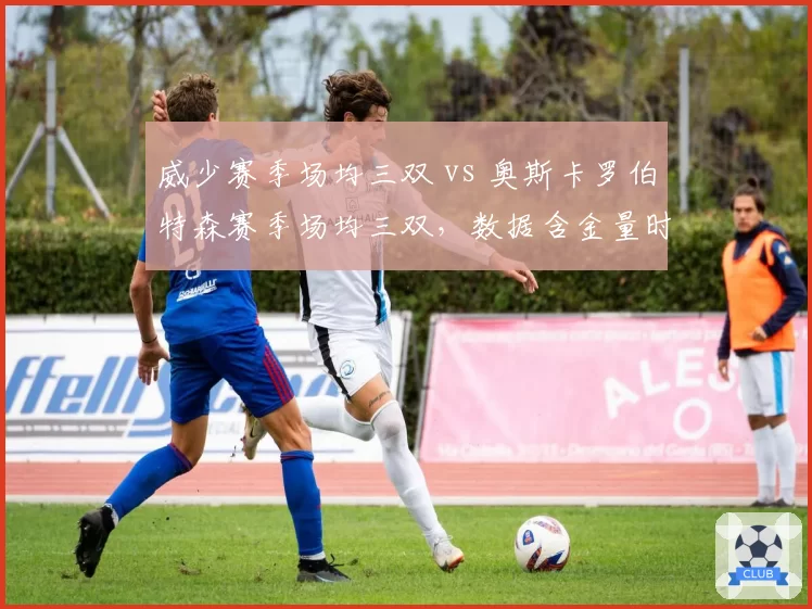 威少赛季场均三双 vs 奥斯卡罗伯特森赛季场均三双,数据含金量时代差异