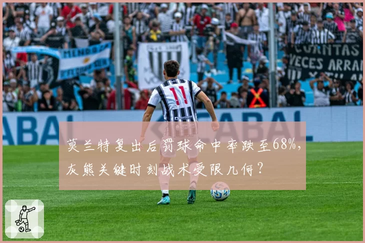 莫兰特复出后罚球命中率跌至68%，灰熊关键时刻战术受限几何？